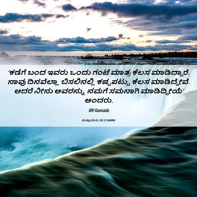Picture 06 - ಮತ್ತಾಯನು 20:12 KANIRV - ‘ಕಡೆಗೆ ಬಂದ ಇವರು - Bible Verse Picture