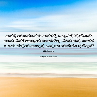 Picture 06 - ಮತ್ತಾಯನು 20:13 KANIRV - ಅದಕ್ಕೆ ಯಜಮಾನನು - Bible Verse Picture