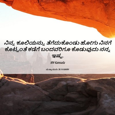 Picture 06 - ಮತ್ತಾಯನು 20:14 KANIRV - ನಿನ್ನ ಕೂಲಿಯನ್ನು - Bible Verse Picture
