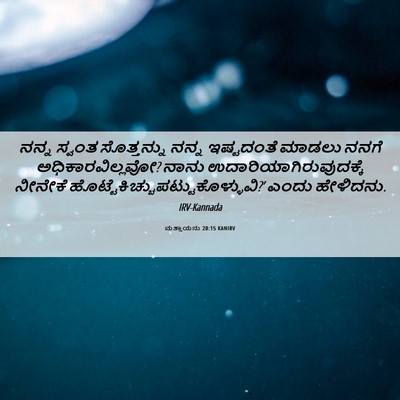 Picture 06 - ಮತ್ತಾಯನು 20:15 KANIRV - ನನ್ನ ಸ್ವಂತ - Bible Verse Picture