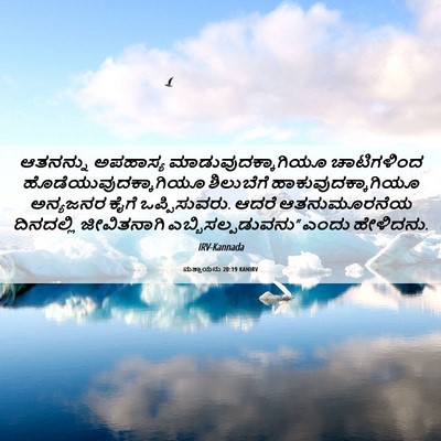 Picture 06 - ಮತ್ತಾಯನು 20:19 KANIRV - ಆತನನ್ನು ಅಪಹಾಸ್ಯ - Bible Verse Picture