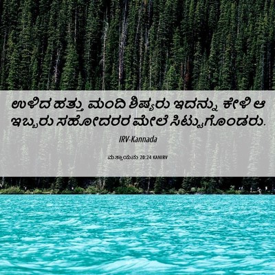 Picture 06 - ಮತ್ತಾಯನು 20:24 KANIRV - ಉಳಿದ ಹತ್ತು ಮಂದಿ - Bible Verse Picture
