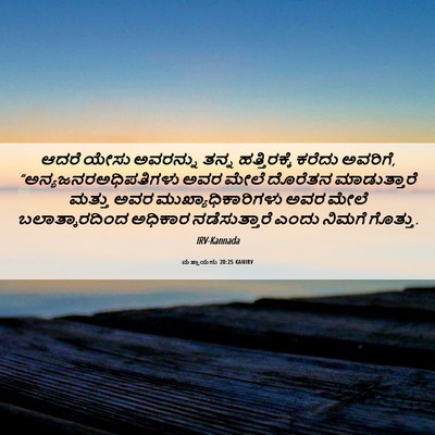 Picture 06 - ಮತ್ತಾಯನು 20:25 KANIRV - ಆದರೆ ಯೇಸು ಅವರನ್ನು - Bible Verse Picture