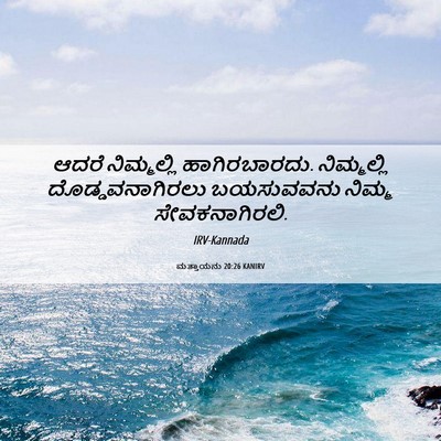 Picture 06 - ಮತ್ತಾಯನು 20:26 KANIRV - ಆದರೆ ನಿಮ್ಮಲ್ಲಿ - Bible Verse Picture