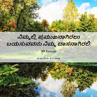 Picture 06 - ಮತ್ತಾಯನು 20:27 KANIRV - ನಿಮ್ಮಲ್ಲಿ - Bible Verse Picture