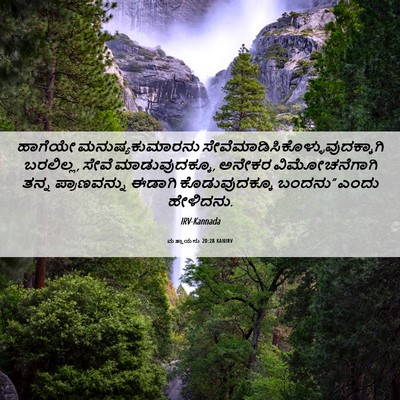 Picture 06 - ಮತ್ತಾಯನು 20:28 KANIRV - ಹಾಗೆಯೇ - Bible Verse Picture