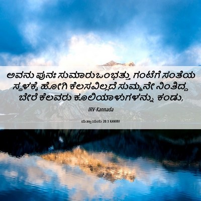 Picture 06 - ಮತ್ತಾಯನು 20:3 KANIRV - ಅವನು ಪುನಃ - Bible Verse Picture