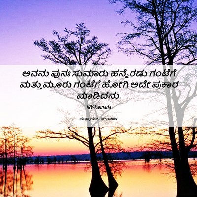 Picture 06 - ಮತ್ತಾಯನು 20:5 KANIRV - ಅವನು ಪುನಃ ಸುಮಾರು - Bible Verse Picture