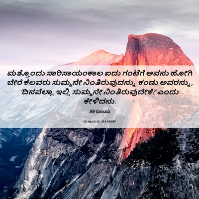 Picture 06 - ಮತ್ತಾಯನು 20:6 KANIRV - ಮತ್ತೊಂದು - Bible Verse Picture