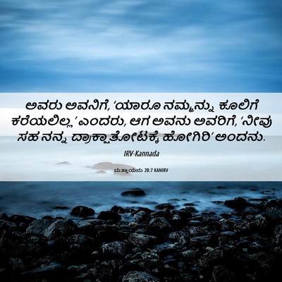 Picture 06 - ಮತ್ತಾಯನು 20:7 KANIRV - ಅವರು ಅವನಿಗೆ, ‘ಯಾರೂ - Bible Verse Picture