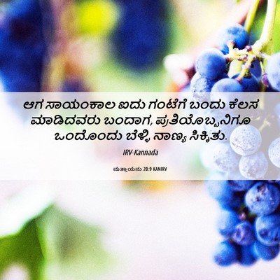 Picture 06 - ಮತ್ತಾಯನು 20:9 KANIRV - ಆಗ ಸಾಯಂಕಾಲ ಐದು - Bible Verse Picture