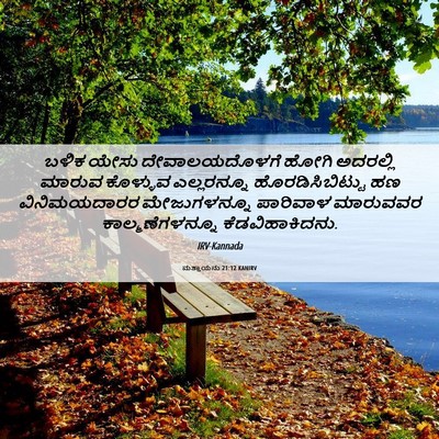Picture 06 - ಮತ್ತಾಯನು 21:12 KANIRV - ಬಳಿಕ ಯೇಸು - Bible Verse Picture