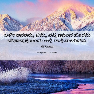 Picture 06 - ಮತ್ತಾಯನು 21:17 KANIRV - ಬಳಿಕ ಅವರನ್ನು - Bible Verse Picture