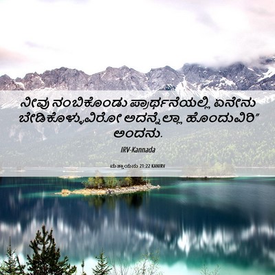 Picture 06 - ಮತ್ತಾಯನು 21:22 KANIRV - ನೀವು ನಂಬಿಕೊಂಡು - Bible Verse Picture