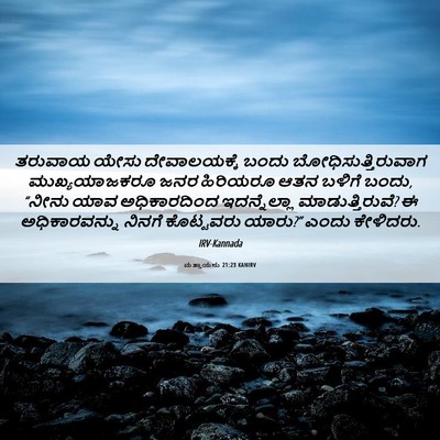 Picture 06 - ಮತ್ತಾಯನು 21:23 KANIRV - ತರುವಾಯ ಯೇಸು - Bible Verse Picture