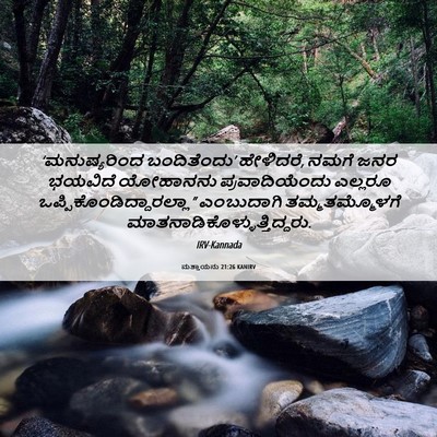 Picture 06 - ಮತ್ತಾಯನು 21:26 KANIRV - ‘ಮನುಷ್ಯರಿಂದ - Bible Verse Picture