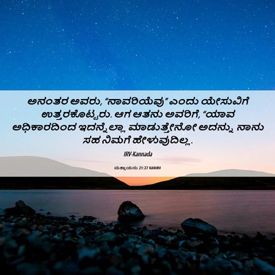 Picture 06 - ಮತ್ತಾಯನು 21:27 KANIRV - ಅನಂತರ ಅವರು, - Bible Verse Picture