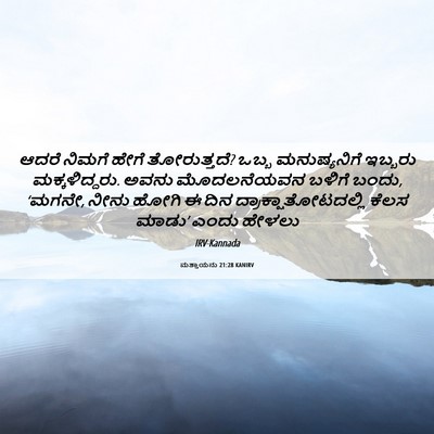 Picture 06 - ಮತ್ತಾಯನು 21:28 KANIRV - ಆದರೆ ನಿಮಗೆ ಹೇಗೆ - Bible Verse Picture