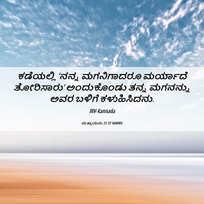 Picture 06 - ಮತ್ತಾಯನು 21:37 KANIRV - ಕಡೆಯಲ್ಲಿ ‘ನನ್ನ - Bible Verse Picture