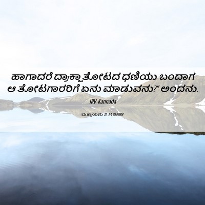 Picture 06 - ಮತ್ತಾಯನು 21:40 KANIRV - ಹಾಗಾದರೆ - Bible Verse Picture