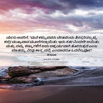 Picture 06 - ಮತ್ತಾಯನು 21:42 KANIRV - ಯೇಸು ಅವರಿಗೆ, “‘ಮನೆ - Bible Verse Picture