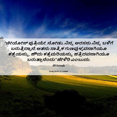 Picture 06 - ಮತ್ತಾಯನು 21:5 KANIRV - “ಚೀಯೋನ್ ಪುತ್ರಿಯೇ, - Bible Verse Picture