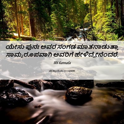 Picture 06 - ಮತ್ತಾಯನು 22:1 KANIRV - ಯೇಸು ಪುನಃ ಅವರ ಸಂಗಡ - Bible Verse Picture