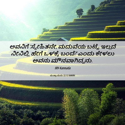 Picture 06 - ಮತ್ತಾಯನು 22:12 KANIRV - ಅವನಿಗೆ - Bible Verse Picture