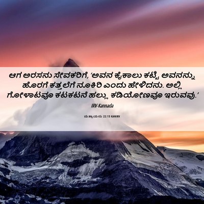 Picture 06 - ಮತ್ತಾಯನು 22:13 KANIRV - ಆಗ ಅರಸನು ಸೇವಕರಿಗೆ, - Bible Verse Picture