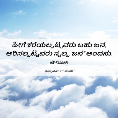 Picture 06 - ಮತ್ತಾಯನು 22:14 KANIRV - ಹೀಗೆ - Bible Verse Picture
