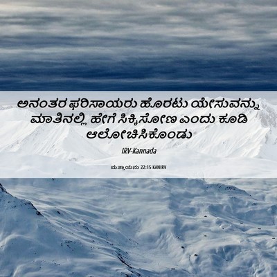 Picture 06 - ಮತ್ತಾಯನು 22:15 KANIRV - ಅನಂತರ ಫರಿಸಾಯರು - Bible Verse Picture