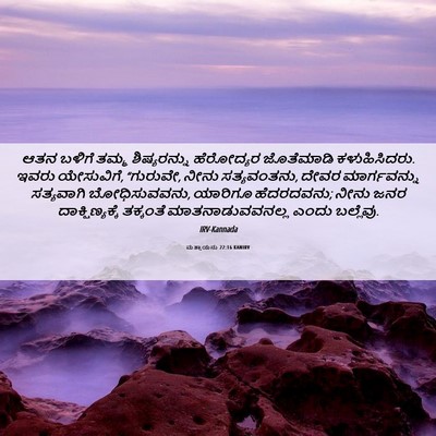 Picture 06 - ಮತ್ತಾಯನು 22:16 KANIRV - ಆತನ ಬಳಿಗೆ ತಮ್ಮ - Bible Verse Picture