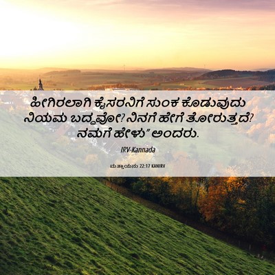 Picture 06 - ಮತ್ತಾಯನು 22:17 KANIRV - ಹೀಗಿರಲಾಗಿ - Bible Verse Picture