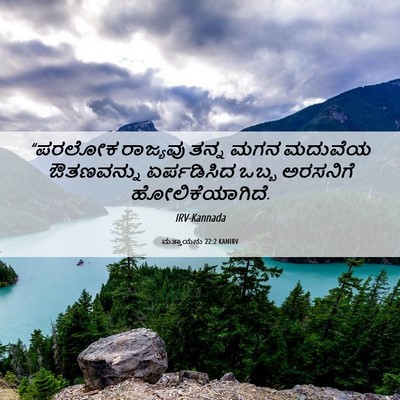 Picture 06 - ಮತ್ತಾಯನು 22:2 KANIRV - “ಪರಲೋಕ ರಾಜ್ಯವು - Bible Verse Picture