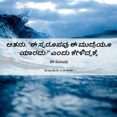 Picture 06 - ಮತ್ತಾಯನು 22:20 KANIRV - ಆತನು, “ಈ ಸ್ವರೂಪವು ಈ - Bible Verse Picture
