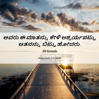 Picture 06 - ಮತ್ತಾಯನು 22:22 KANIRV - ಅವರು ಈ ಮಾತನ್ನು - Bible Verse Picture
