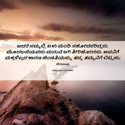 Picture 06 - ಮತ್ತಾಯನು 22:25 KANIRV - ಆದರೆ ನಮ್ಮಲ್ಲಿ ಏಳು - Bible Verse Picture