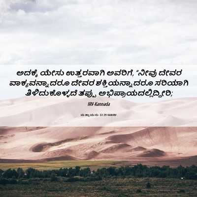 Picture 06 - ಮತ್ತಾಯನು 22:29 KANIRV - ಅದಕ್ಕೆ ಯೇಸು - Bible Verse Picture