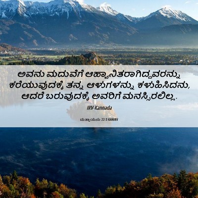 Picture 06 - ಮತ್ತಾಯನು 22:3 KANIRV - ಅವನು ಮದುವೆಗೆ - Bible Verse Picture
