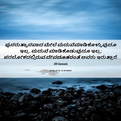 Picture 06 - ಮತ್ತಾಯನು 22:30 KANIRV - ಪುನರುತ್ಥಾನವಾದ - Bible Verse Picture