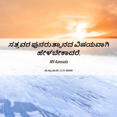 Picture 06 - ಮತ್ತಾಯನು 22:31 KANIRV - ಸತ್ತವರ - Bible Verse Picture