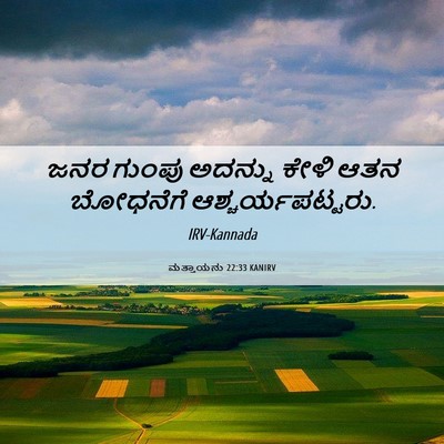 Picture 06 - ಮತ್ತಾಯನು 22:33 KANIRV - ಜನರ ಗುಂಪು ಅದನ್ನು - Bible Verse Picture