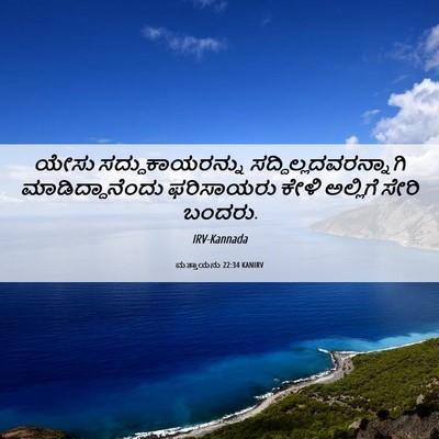 Picture 06 - ಮತ್ತಾಯನು 22:34 KANIRV - ಯೇಸು - Bible Verse Picture