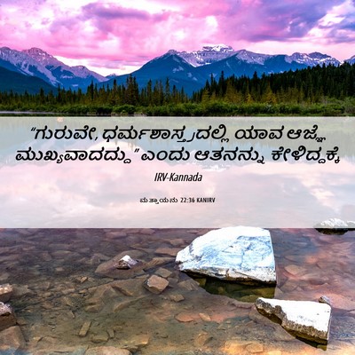 Picture 06 - ಮತ್ತಾಯನು 22:36 KANIRV - “ಗುರುವೇ, - Bible Verse Picture