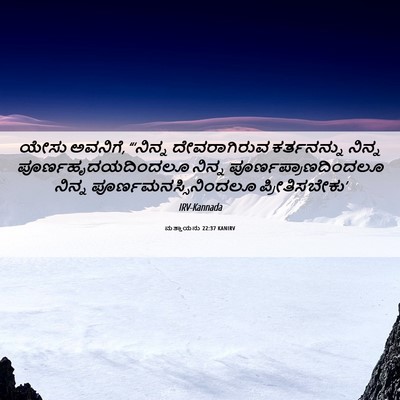Picture 06 - ಮತ್ತಾಯನು 22:37 KANIRV - ಯೇಸು ಅವನಿಗೆ, - Bible Verse Picture
