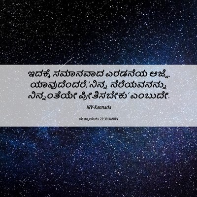 Picture 06 - ಮತ್ತಾಯನು 22:39 KANIRV - ಇದಕ್ಕೆ ಸಮಾನವಾದ - Bible Verse Picture