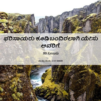 Picture 06 - ಮತ್ತಾಯನು 22:41 KANIRV - ಫರಿಸಾಯರು - Bible Verse Picture