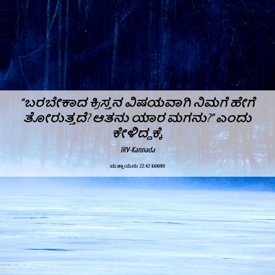 Picture 06 - ಮತ್ತಾಯನು 22:42 KANIRV - “ಬರಬೇಕಾದ ಕ್ರಿಸ್ತನ - Bible Verse Picture