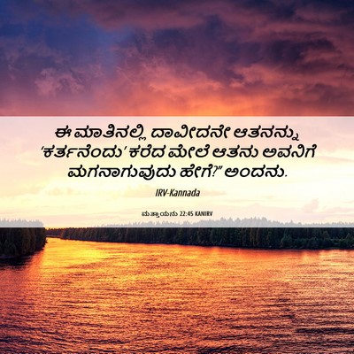 Picture 06 - ಮತ್ತಾಯನು 22:45 KANIRV - ಈ ಮಾತಿನಲ್ಲಿ - Bible Verse Picture