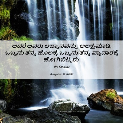 Picture 06 - ಮತ್ತಾಯನು 22:5 KANIRV - ಆದರೆ ಅವರು - Bible Verse Picture